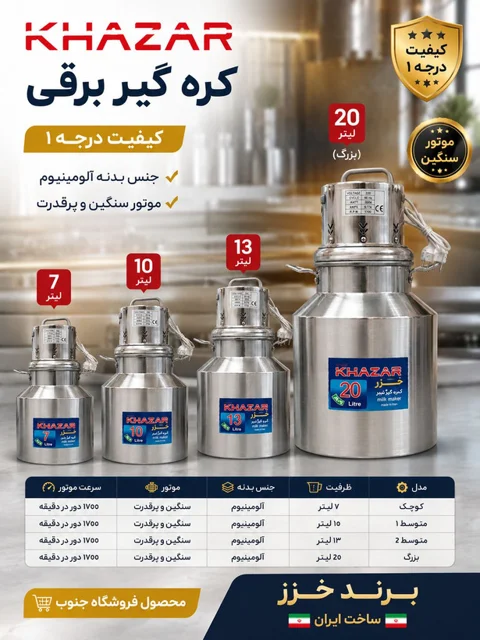 کره گیر برقی خزر ۱۳ لیتر