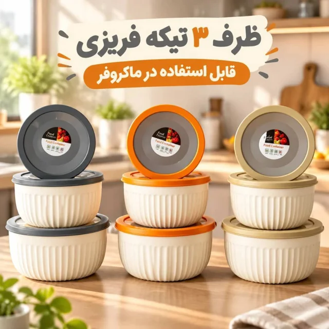 ست ظرف ۳ تیکهی فریزری؛ نظم و سلامت در آشپزخانه شما